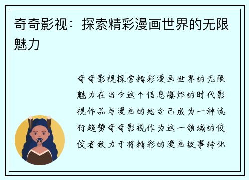 奇奇影视：探索精彩漫画世界的无限魅力