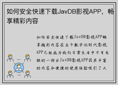 如何安全快速下载JavDB影视APP，畅享精彩内容